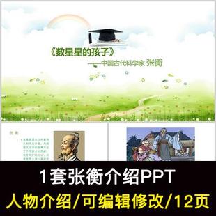 古代科学家张衡人物介绍PPT张衡人物简介PPT成品课件