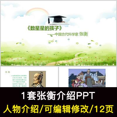 古代科学家张衡人物介绍PPT张衡人物简介PPT成品课件