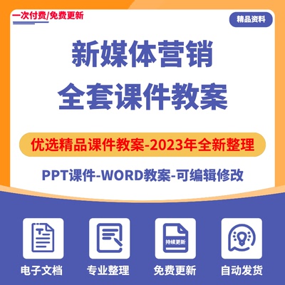 新媒体营销与策划PPT课件中高职教师上备课教学设计配套word教案