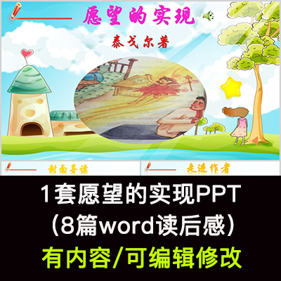 读书分享会 愿望的实现 名著导读后感阅读分享ppt模板课件