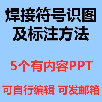 焊接符号识图PPT课件焊工识图及标注方法基础知识