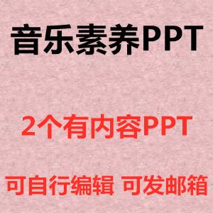 音乐素养PPT课件音乐学科素养基本内涵成品模板素材