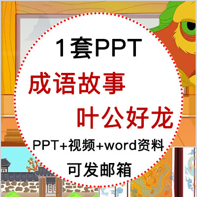 成语故事叶公好龙PPT讲故事PPT课前演讲叶公好龙PPT家长助教PPT - 实物图