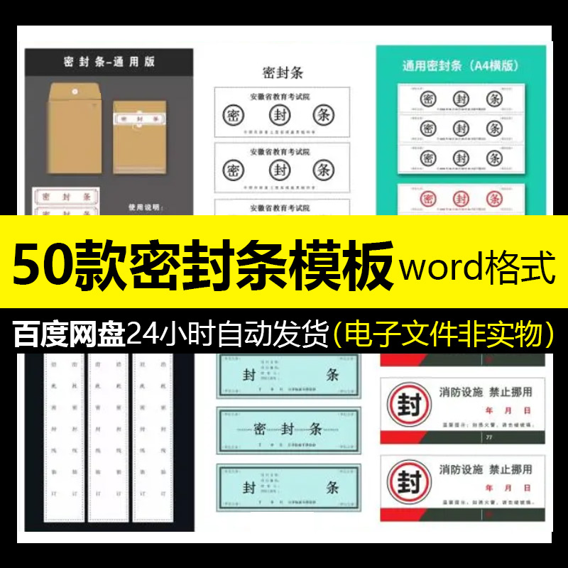 通用档案袋试卷密封条标书投标文件消防公司行政封条Word文档模板