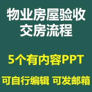 物业交房流程PPT课件房屋验收标准及注意事项入住方案成品模板