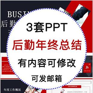 公司企业后勤部年终工作汇报总结PPT模板新年工作计划后勤管理PPT