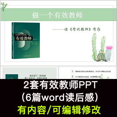 老师读书分享会 有效教师 名著导读后感阅读分享ppt模板课件