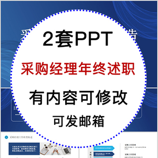 商务风采购经理述职报告年终总结PPT模板年终述职工作汇报
