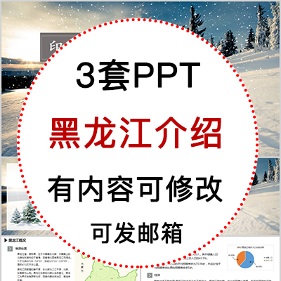 黑龙江印象我的家乡旅游美食风景文化介绍宣传攻略成品PPT课件