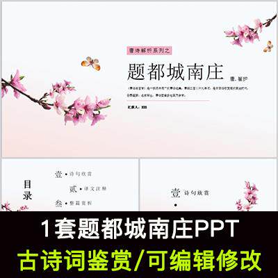 中国风古诗词鉴赏 崔护 题都城南庄PPT模板课件有内容可编辑修改