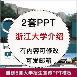 浙江大学简介PPT 高校宣传介绍展示招生师资教学人才培养校园风采