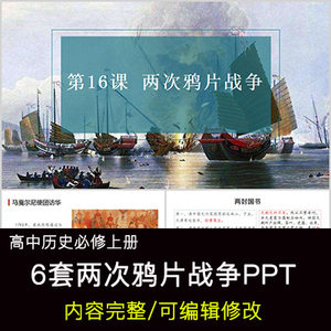 高中历史教育课件两次鸦片战争 PPT模板成品公开课