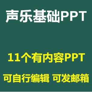 声乐训练培训基础教程PPT课件唱歌发声气息练习嗓音维护与保养