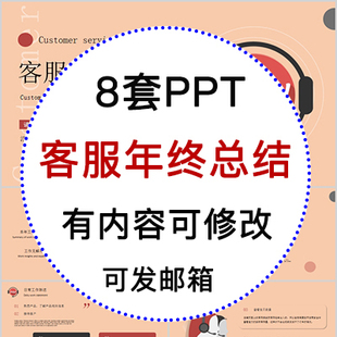 公司企业客服部门年度个人年终总结工作汇报PPT模板新年工作计划