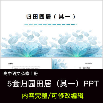 高中语文教育课件 归园田居其一 PPT模板成品公开课幻灯片