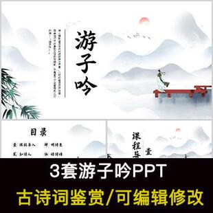 中国风古诗词鉴赏 孟郊 游子吟PPT模板课件有内容可编辑修改