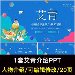 艾青人物生平作品介绍PPT艾青人物简介PPT成品课件