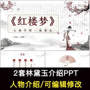 红楼梦人物林黛玉人物分析介绍PPT林黛玉人物简介PPT成品课件