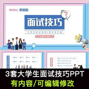 大学生面试技巧学习如何做好面试PPT课件