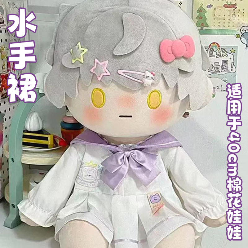 40cm娃衣棉花娃娃衣服原创正版无属性现货水手裙玩偶套装