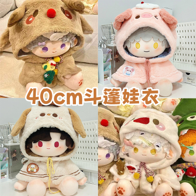 40cm娃衣坐姿毛绒斗篷