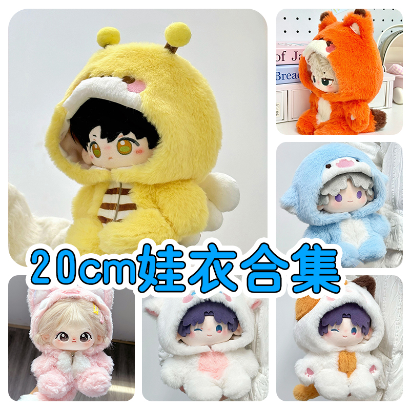 20cm棉花娃娃毛绒小动物连体娃衣
