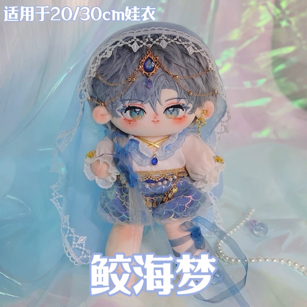 无属性娃衣现货鲛海梦20cm