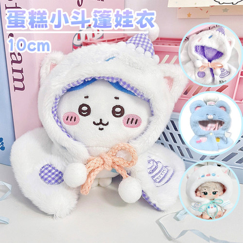 10cm海星体动物体鼠鼠料理娃衣