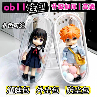 OB11娃包外出包遛娃gsc粘土人8分娃12分bjd娃娃透明收纳包防尘包