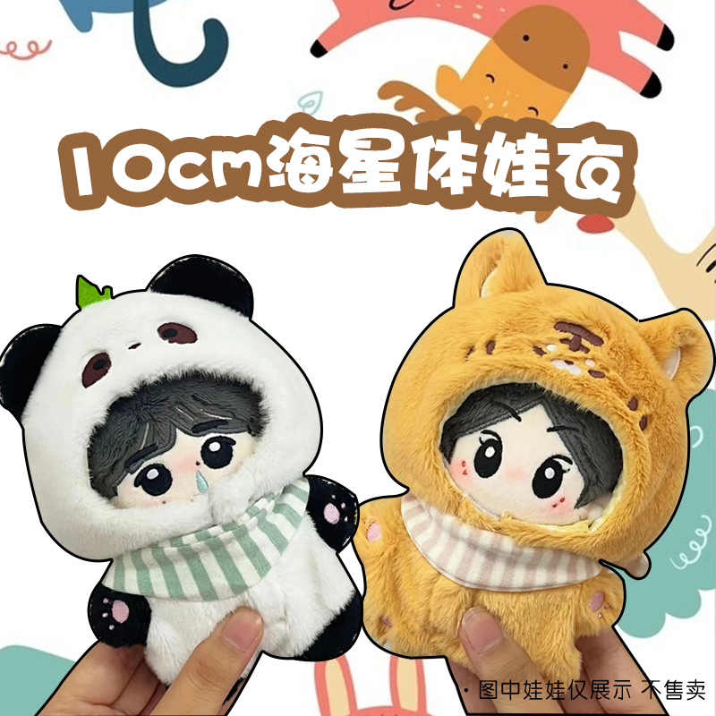 10cm海星体娃衣冬日保暖连体衣