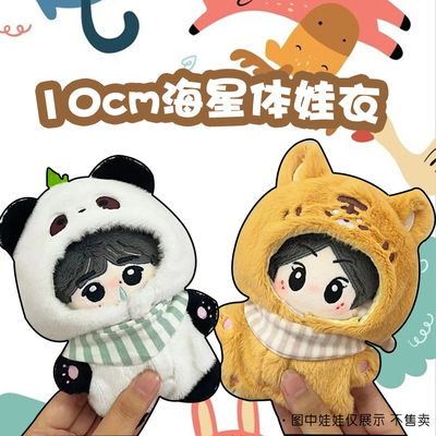 10cm海星体娃衣冬日保暖连体衣