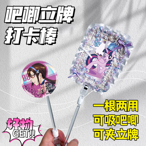 吧唧立牌两用打卡棒道具展示