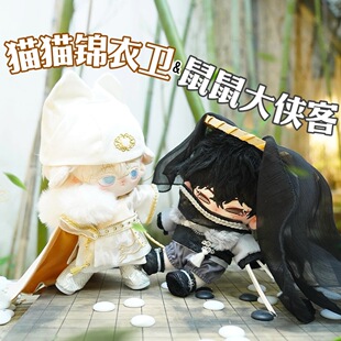 正版原创20CM厘米棉花娃衣套装猫猫锦衣卫鼠鼠大侠客国风侠客现货