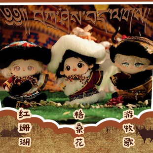 20cm棉花娃娃娃衣原创正版正品无属性民族风毛绒玩偶可换装套装