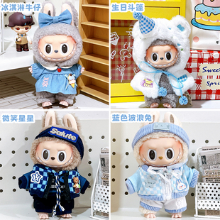 17cm娃衣labubu拉布布棉花娃娃小裙子斗篷日常帽子动物体卫衣帽衫