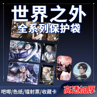 世界之外谷子卡膜专用自封自粘袋合集cpp20丝高透吧唧镭射票收纳