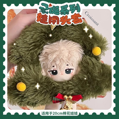 20cm娃衣圣诞系列头套现货