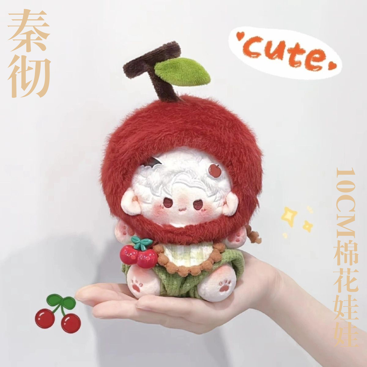 叠纸心意秦彻棉花娃娃10cm正版恋与深空玩偶公仔娃衣彻厘子周边店