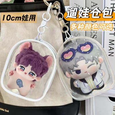10CM娃包透明遛娃包祁煜外出包