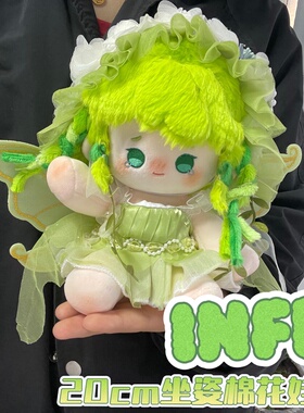 20cm棉花娃娃正版infp小蝴蝶有属性坐体玩偶现货毛绒玩具娃衣套装