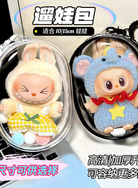 10cm娃包拉布布棉花娃娃遛娃包15cm透明保护套挂件外出包加厚防尘