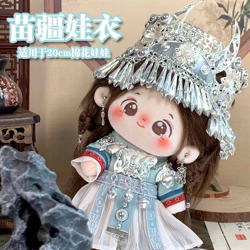 20cm娃衣苗疆娃衣民族风套装