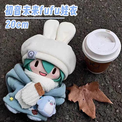 初音未来fufu娃娃20cm换装娃衣