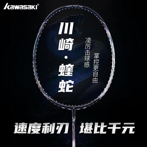 川崎新款蝰蛇羽毛球拍套装