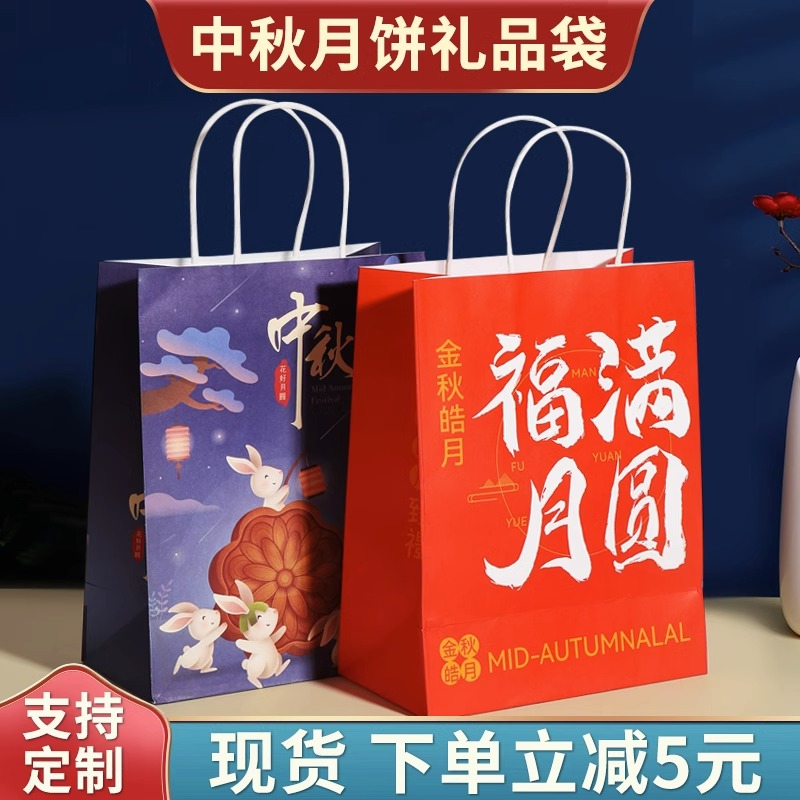 【下单立减5元】中秋礼品包装袋