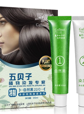 五贝子特制染发膏防敏纯黑栗棕黑色头皮无刺激植物焗油盖白发男女