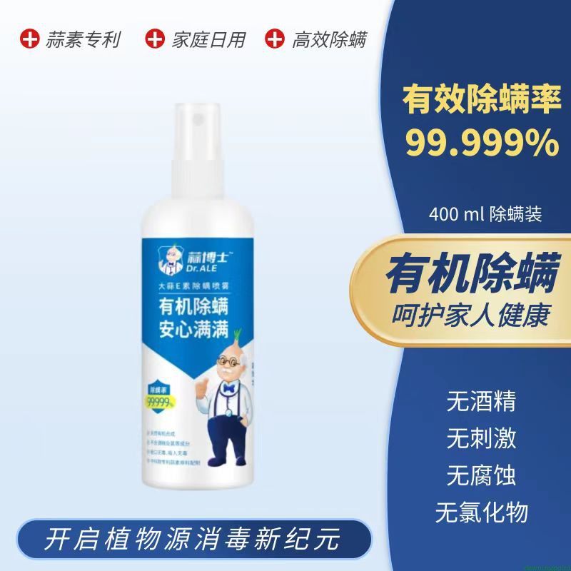 优倍安大蒜e素天然植物有机合成家居床被褥窗帘家具除螨喷雾消毒