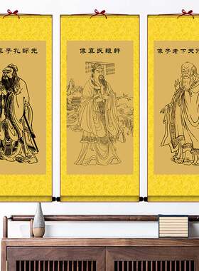 伏羲轩辕氏黄帝三皇五帝老子孔子周公文王供奉丝绸卷轴挂圣人画像