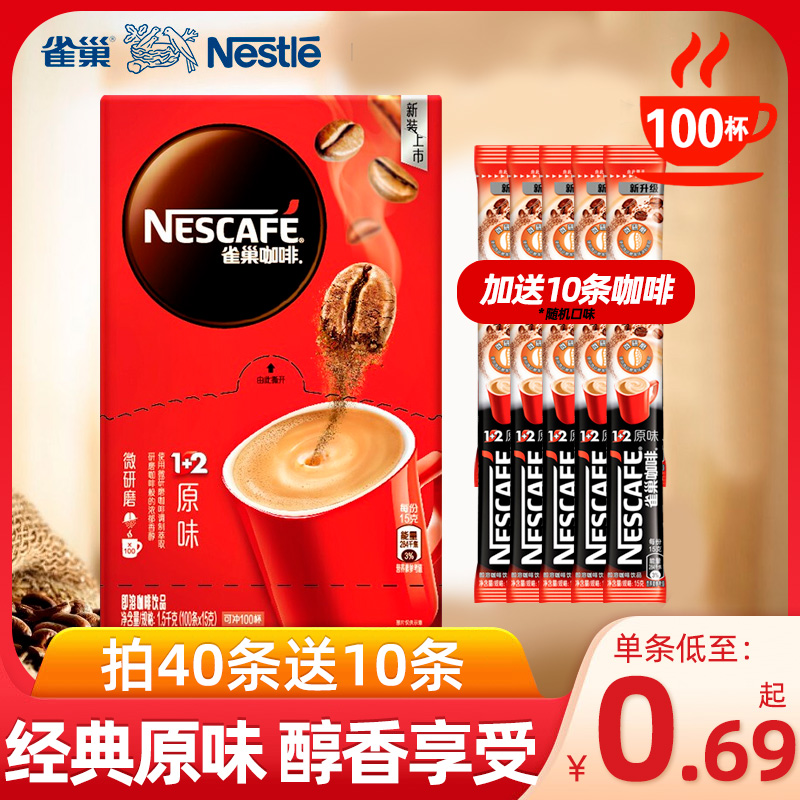 Nestle雀巢咖啡1+2原味特浓三合一速溶咖啡粉100条盒装/50条简装|ruв категории кофе/хлопья/напиток, растворимый кофе/кофе/порошок, растворимый кофе - от Buy2taobao.com для оказания профессиональной услуги покупки агента Taobao
