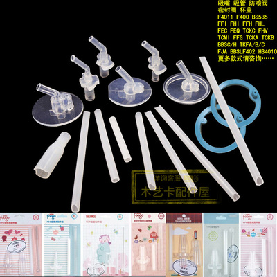 2儿童吸管杯F401 FFG FHL FFI BS535TCKA吸嘴吸管膳魔配件师